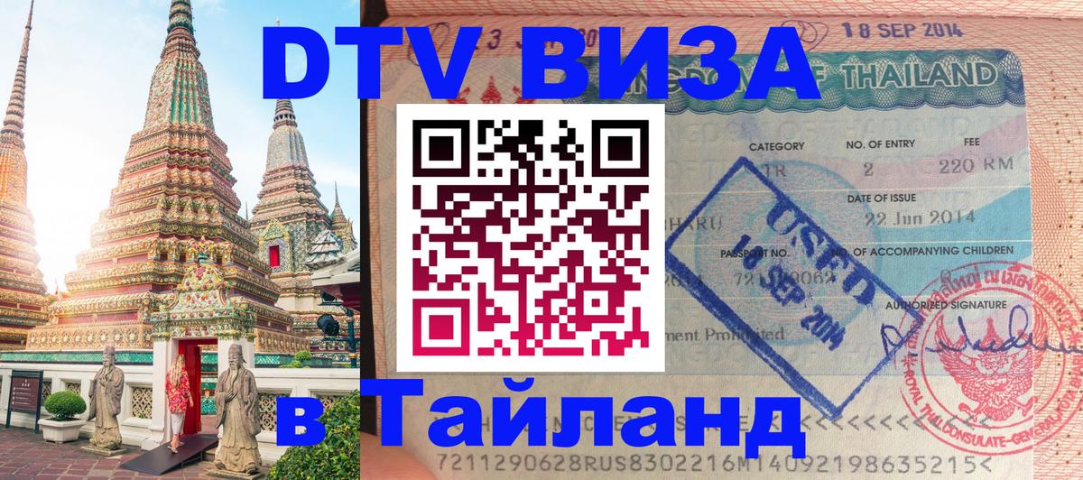 Цены на DTV визу в Таиланд — пакеты услуг, достаточно даже паспорта - Манама  04.10.2025 