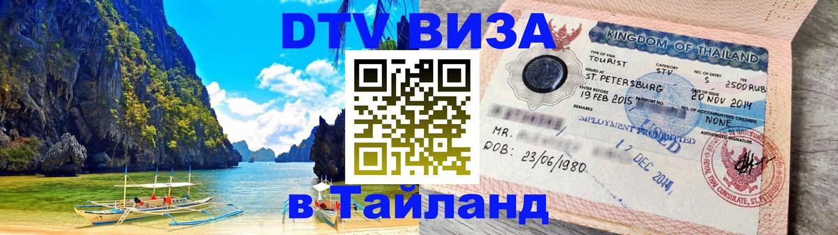 Visa ДТВ Тайланд помощь Манама 