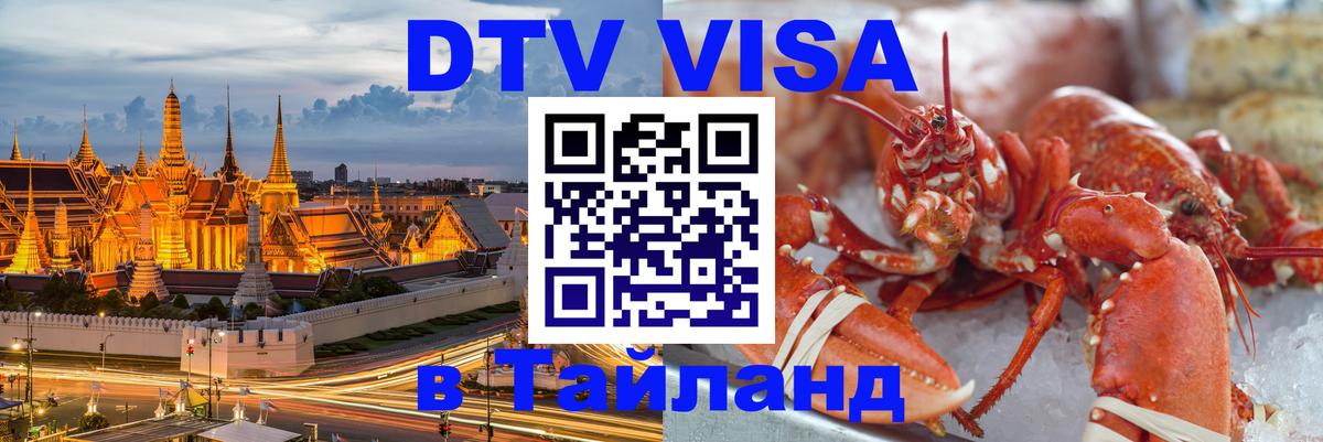 DTV Visa Тайланд купить 
